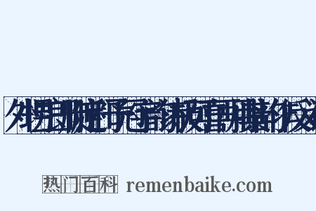 外甥三郎删定和予冠字韵诗极可喜再用其韵作反义词是什么意思的图片
